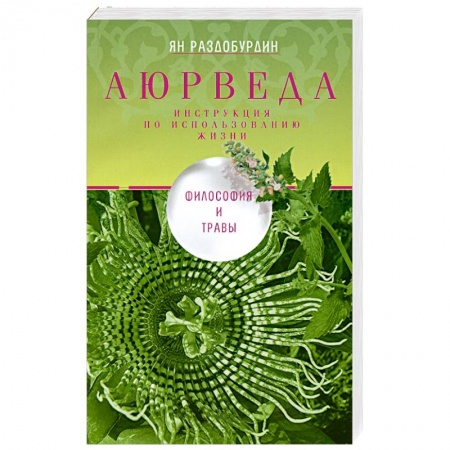 Популярная и нетрадиционная медицина, книга Аюрведа. Философия и травы
