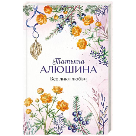 Любовный роман, книга Все лики любви