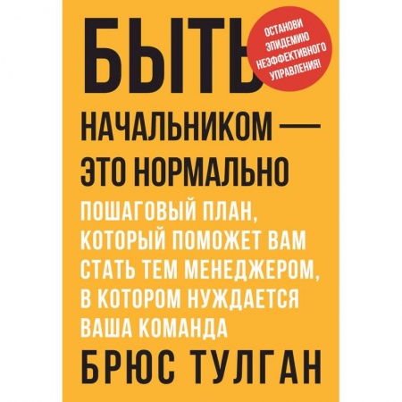 Менеджмент, книга Быть начальником - это нормально. Пошаговый план, который поможет вам стать тем менеджером