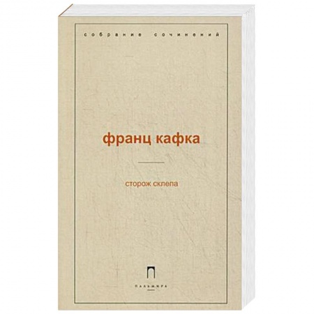 Книги, книга Сторож склепа