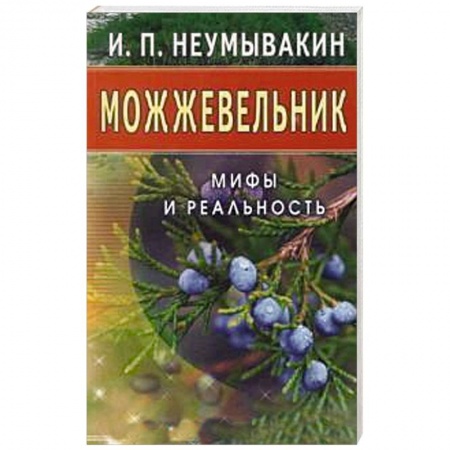Книги, книга Можжевельник. Мифы и реальность