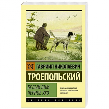 Классика, современная литература, книга Белый Бим Черное ухо