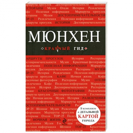 Книги, книга Мюнхен: путеводитель