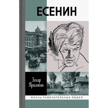 Мемуары, биографии, книга Есенин. Обещаю встречу впереди