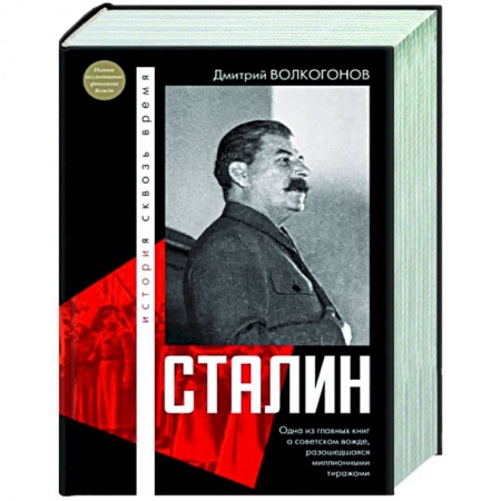 Мемуары, биографии, книга Сталин