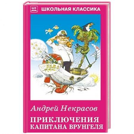 Проза для детей, книга Приключения капитана Врунгеля
