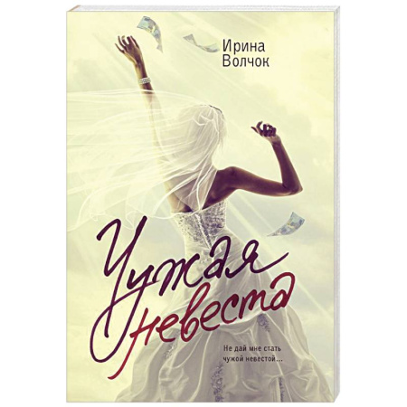 Классика, современная литература, книга Чужая невеста