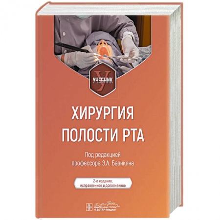 Медицинские энциклопедии и справочники, книга Хирургия полости рта