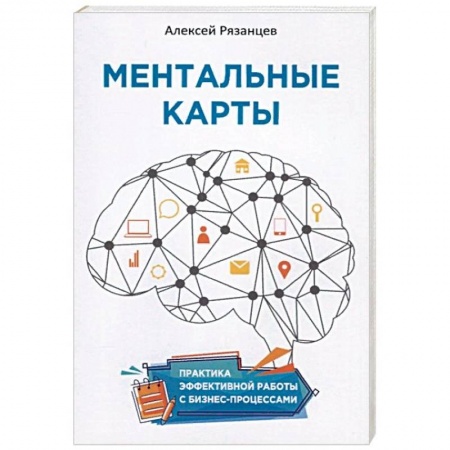 Деловая литература. Право. Психология, книга Ментальные карты. Практика эффективной работы с бизнес-процессами