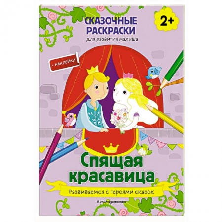 Досуг, творчество и кулинария, книга Спящая красавица (+ более 40 наклеек)