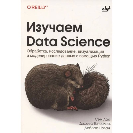 Информационные технологии, книга Изучаем Data Science