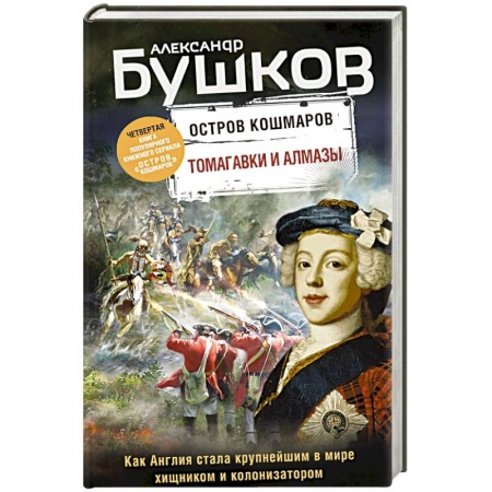 Детективы, триллеры, книга Томагавки и алмазы. Четвертая книга популярного книжного сериала 'Остров кошмаров'
