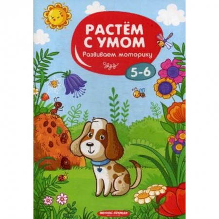 Дошкольникам, книга Развиваем моторику. 5-6