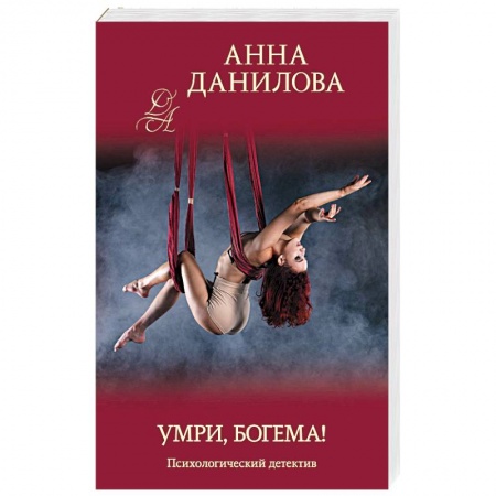 Детективы, триллеры, книга Умри, богема!