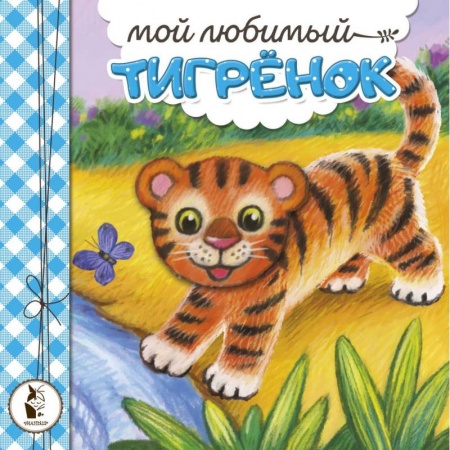 Сказки, книга Мой любимый тигрёнок