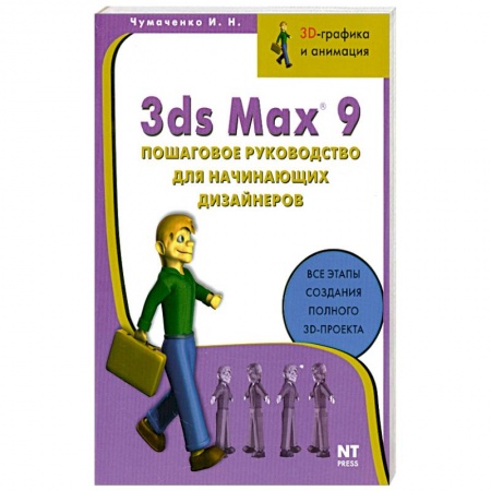 Книги, книга 3ds Max 9. Пошаговое руководство для начинающих дизайнеров
