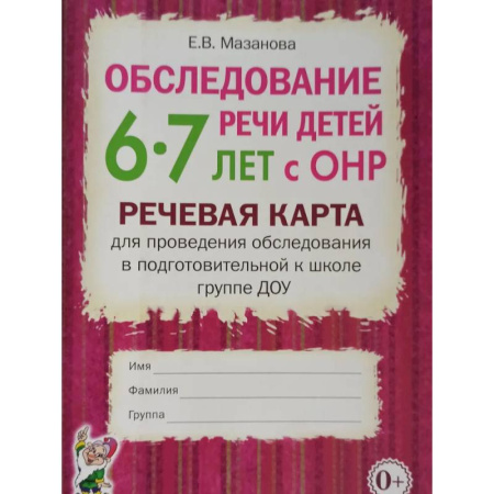 Общественные и гуманитарные науки, книга Обследование речи детей 6-7 лет с ОНР. Речевая карта для проведения обследования в подготовительной к школе группе ДОУ