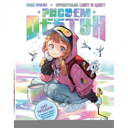 Рисование, живопись, книга Рисуем вебтун: Приятные свет и цвет