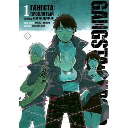 Развлечения. Праздники. Юмор, книга Гангста. Gangsta: Проклятый. Эпизод: Марко Адриано. Том 1