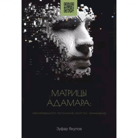 Естественные науки, книга Матрицы Адамара. Закономерности построения, свойства, применение. Монография