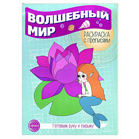 Досуг, творчество и кулинария, книга Волшебный мир. Раскраска с прописями. Готовим руку к письму