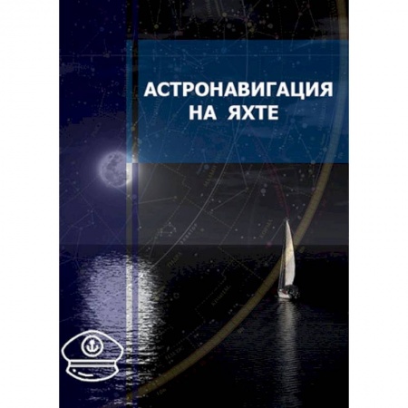 Технические науки. Транспорт, книга Астронавигация на яхте. Практическое пособие для яхтсменов