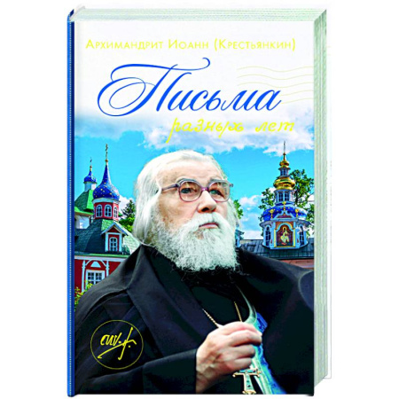 Православие, книга Письма разных лет