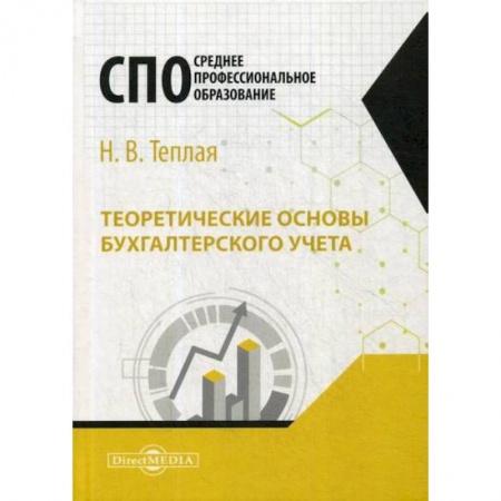 Бухгалтерия. Налоги. Аудит, книга Теоретические основы бухгалтерского учета