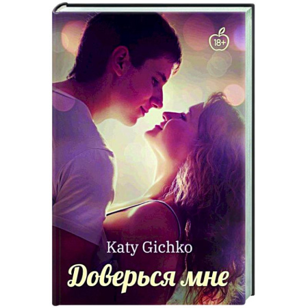 Любовный роман, книга Доверься мне