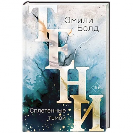 Фантастика, фэнтези, книга Тени. Сплетенные тьмой