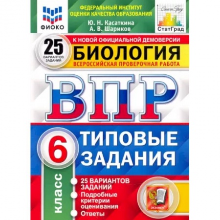 Школьникам и абитуриентам, книга ВПР ФИОКО. Биология. 6 класс. 25 вариантов. Типовые задания. ФГОС