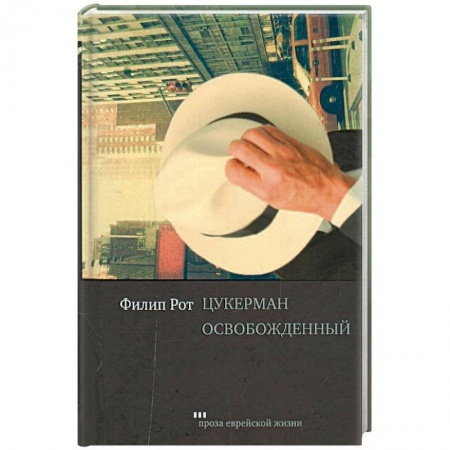 Классика, современная литература, книга Цукерман освобожденный
