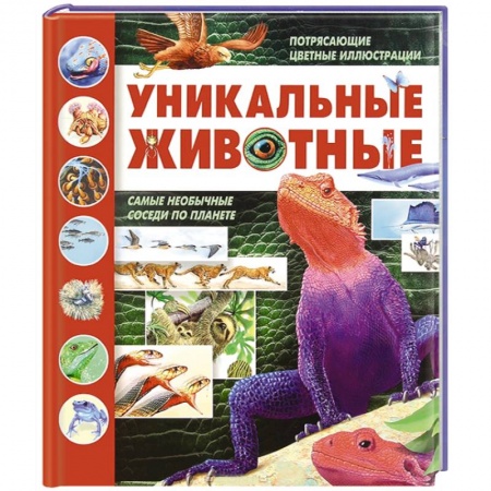 Книги, книга Уникальные животные