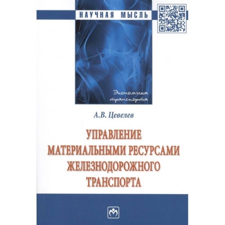 Книги, книга Управление материальными ресурсами железнодорожного транспорта