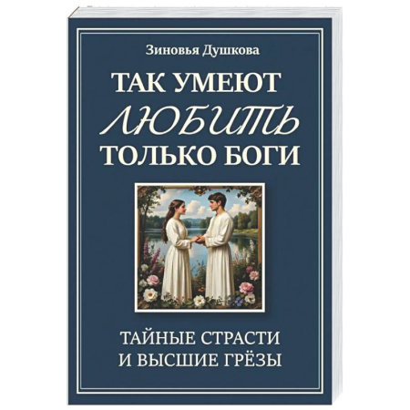Эзотерические учения, книга Так умеют любить только боги. Тайные страсти и высшие грезы