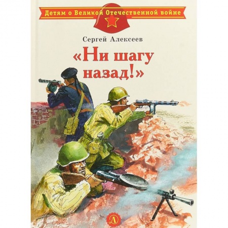 Проза для детей, книга Ни шагу назад!