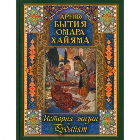 Мемуары, биографии, книга Древо бытия Омара Хайяма. История жизни. Рубайят