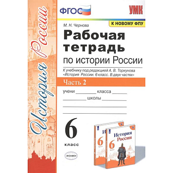 История России. 6 класс. Рабочая тетрадь к учебнику под ред. А.В. Торкунова. В 2-х ч. Часть 2. ФГОС История России. 6 класс. Рабочая тетрадь к учебнику под ред. А.В. Торкунова. В 2-х ч. Часть 2. ФГОС