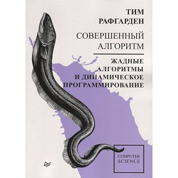 Совершенный алгоритм. Жадные алгоритмы и динамическое программирование Совершенный алгоритм. Жадные алгоритмы и динамическое программирование