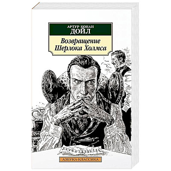 Возвращение Шерлока Холмса