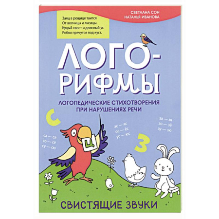Дошкольникам, книга Лого-рифмы. Логопедические стихотворения при нарушениях речи. Свистящие звуки