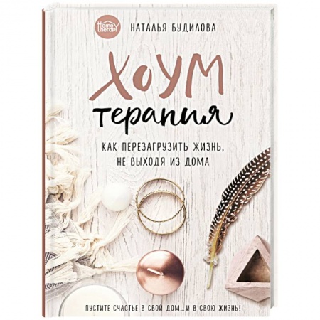 Домоводство. Обиходно-бытовые рекомендации, книга Хоумтерапия. Как перезагрузить жизнь не выходя из дома