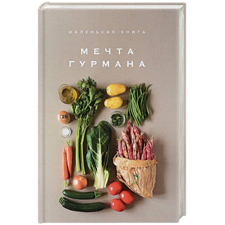 Кухни народов мира, книга Маленькая книга. Мечта гурмана