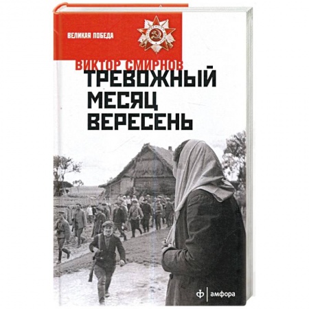 Книги, книга Тревожный месяц вересень