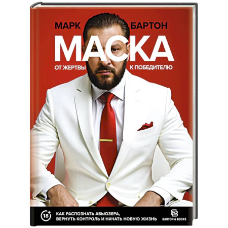 Общественные и гуманитарные науки, книга Маска: от жертвы к победителю. Как распознать абьюзера, вернуть контроль и начать новую жизнь