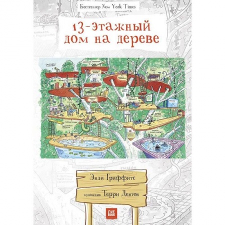Книги, книга 13-этажный дом на дереве