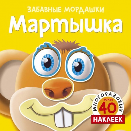 Досуг, творчество и кулинария, книга Мартышка