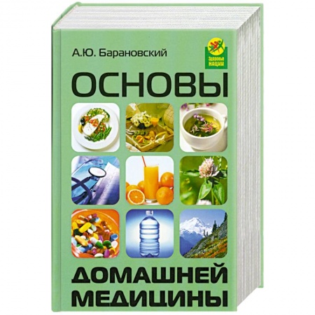 Книги, книга Основы домашней медицины
