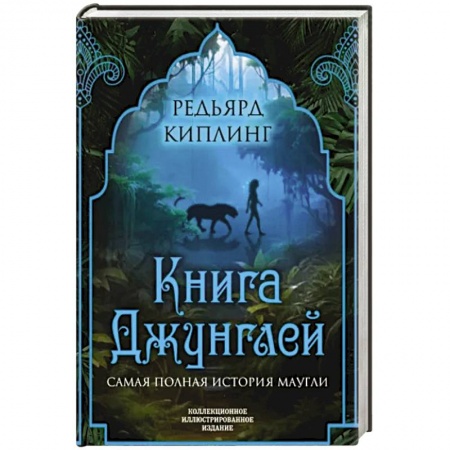 Сказки, книга Книга джунглей. Самая полная история Маугли