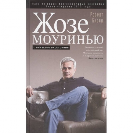 Мемуары, биографии, книга Жозе Моуринью с близкого расстояния